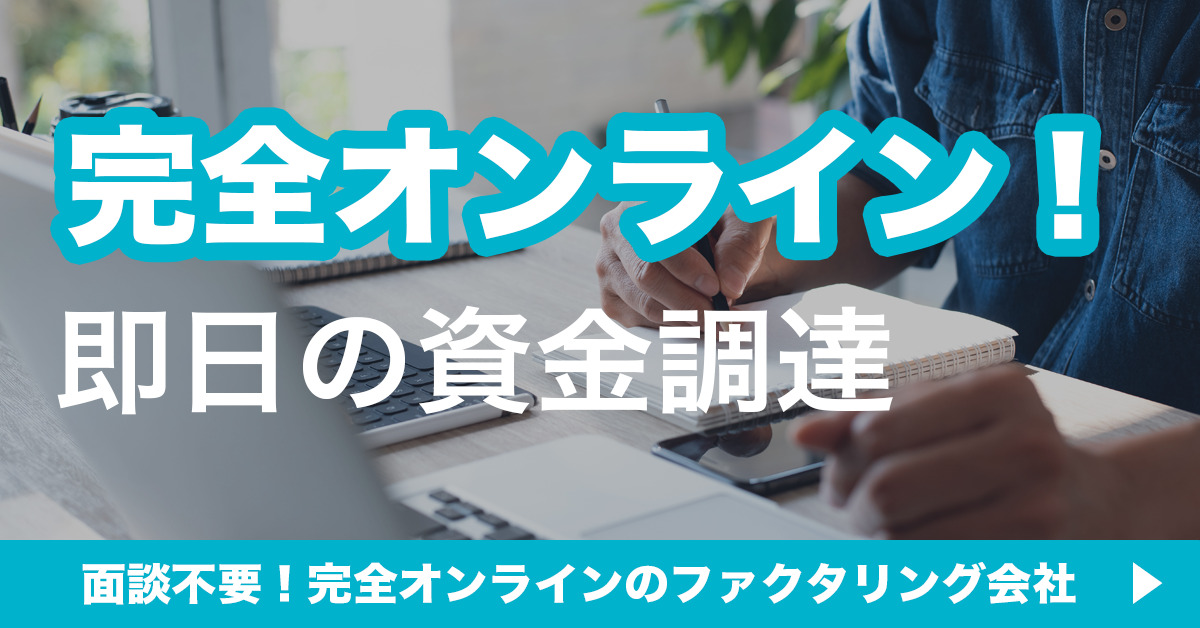 完全オンライン！即日の資金調達 面談不要！完全オンラインのファクタリング会社